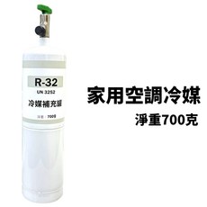 R-32 冷媒補充罐, 1個, R32 (700克)