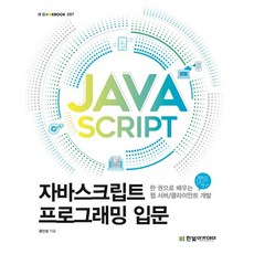 자바스크립트 프로그래밍 입문:한 권으로 배우는 웹 서버/클라이언트 개발, 한빛아카데미