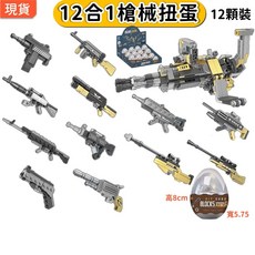 12合1 積木扭蛋 槍械武器 一套12顆 兒童玩具 兒童節禮物, 1個, 槍械●全套12顆