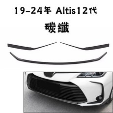 傑斯汽車 Altis 12代 前保桿飾條, 碳纖, 1個