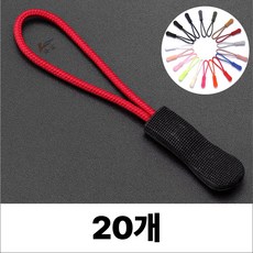 휴무드 지퍼 풀러 자크 손잡이 스트랩 끈, 20개, 레드블랙
