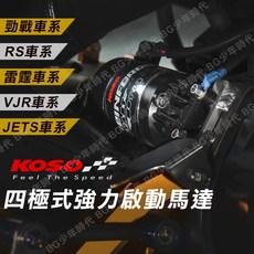 KOSO 四極式強力啟動馬達, 1個, 雷霆馬達(特價)