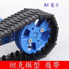 AI電子 車輪履帶 坦克履帶10片組件 DIY模型配件 動手拼裝模型車, 1個