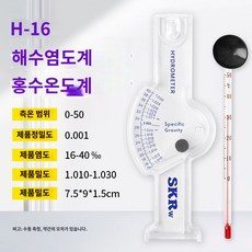 확인 물고기 사육 실시간 휴대용 공구 해수 밀도계 어항 수조 다용도 어시장, 해수염도계 H-16x백봉