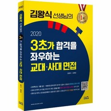 김왕식 선생님의 3초가 합격을 좌우하는 교대사대 면접(2020) (교대사대 기출 동영상 강의 무료), 시스컴