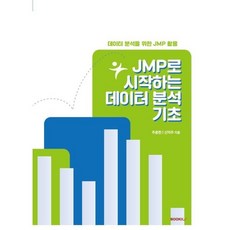 JMP로 시작하는 데이터 분석 기초, BOOKK(부크크)