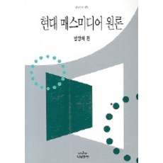 Nanam 現代大眾媒體原論(나남新書 470), 方正培