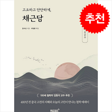 고요하고 단단하게 채근담 + 쁘띠수첩 증정, 리텍콘텐츠, 홍자성