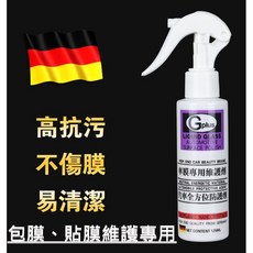 車膜專用維護劑 德國包膜貼膜鍍膜劑 增亮潑水抗UV 專業研製 125ML, 1個