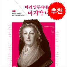 마리 앙투아네트의 마지막 나날 + 쁘띠수첩 증정, 여문책, 에마뉘엘드바레스키엘