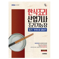 시대고시기획 2026 한식조리산업기사 조리기능장 필기 한권