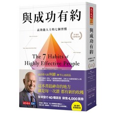 天下文化 與成功有約：高效能人士的七個習慣 (30週年全新增訂版)