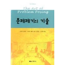 문제제기의 기술, 경문사, Stephen Brown,Marion Walter...