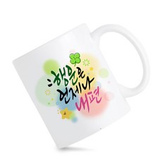 모지랑이글씨 감성 캘리그라피 행운 언제나 내편 머그컵 선물, 1개