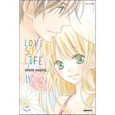 러브 소 라이프 (LOVE SO LIFE) 15, 대원, [만화] 러브소라이프
