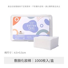 YOUSHA 悠莎 化妝棉 1000枚入 濕敷棉 卸妝棉片 省水設計, 1個, 敷臉化妝/卸妝棉 1000枚入 盒