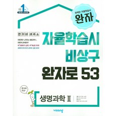 완자 고등 생명과학 2 (2025년용) - 자율학습시 비상구 완자로 53, 과학영역, 고등학생