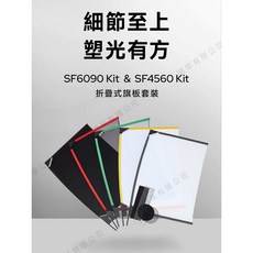 Godox 神牛 SF4560 控光布 折疊式 SF6090 減光 擋光板 旗板套裝 可收旗板框 王冠攝影, 1個