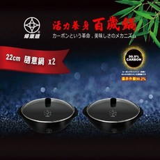 【FULOTO婦樂透】遠紅外線全炭百歲鍋22cm隨意鍋買一送一，導熱均勻，保留原味，適用多種爐具, 1個, 22cm, 黑