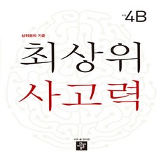 최상위 사고력 초등 4B:상위권의 기준, 디딤돌, 초등4학년