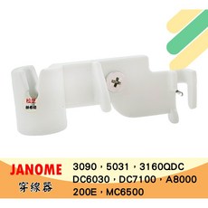 JANOME 車樂美 縫紉機穿線器【金屬鉤】適用於3090 5031 3160 6030 7100 A8000等型號, 1個