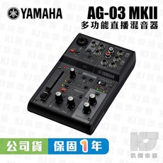 YAMAHA AG03 MK2 直播混音器 公司貨 保固一年, 黑色