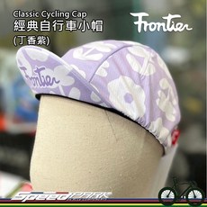 速度公園 Frontier Classic Cycling Cap 經典自行車小帽 (丁香紫) 排汗透氣 台灣製造, 1個