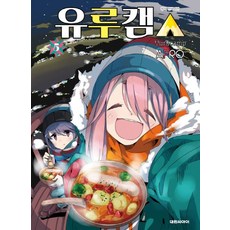 유루캠 5권 만화책