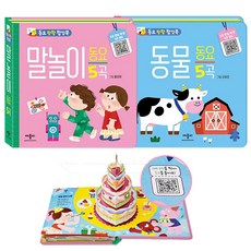 애플비 동요 팡팡 팝업북 말놀이 & 동물 동요 2권 세트 / 아기책