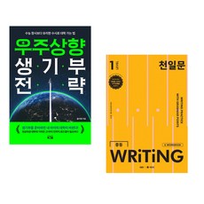 (올리쌤) 우주상향 생기부 전략 + (김기훈) 천일문 중등 WRITING LEVEL 1 (전2권)