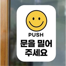반투명 가게 출입 문을 미세요 미시오 밀어주세요 스티커, 1개, 화이트