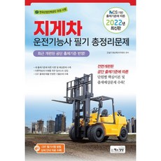2022 지게차운전기능사 필기 총정리문제 / 책과상상(행복한상상)