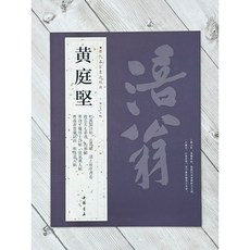 正大筆莊 《歷代名家書法經典 黃庭堅》 中國書店 松風閣詩帖 苦筍賦 諸上座草書卷 山預帖, 1個