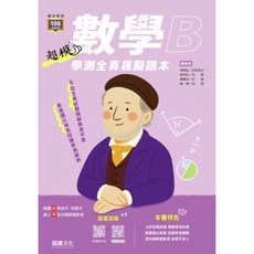 龍騰超模 學測全真模擬題本 國文科, 1個, 超模數學B