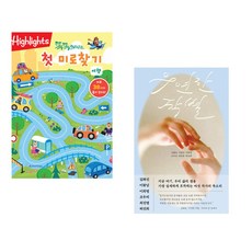 (아라미키즈) 똑똑해지는 첫 미로찾기 여행 + (김화진) 우연한 작별 (전2권)