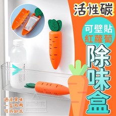 紅蘿蔔造型活性碳除味盒 冰箱除臭炭包, 1個