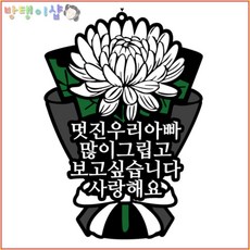 [방탱이샵]국화꽃 방수 추모토퍼 명절 성묘 납골당 봉안당 꾸미기 큐방 부착 토퍼, 1.멋진우리아빠, 1개