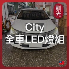 馴光 LED 燈組, 1個, City (2014~2017),車牌燈 (暖光)