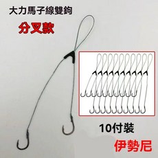 伊勢尼加強版大力馬子線雙鉤分線調位魚鉤綁好雙鉤防咬魚鉤新成品, 1個, 伊勢尼-分叉款大力馬【2付】體驗,9號