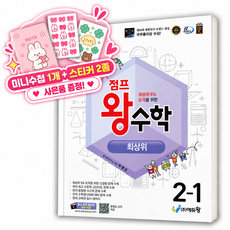 2027년 점프왕수학 최상위 2-1 [22개정/최신버전/SNOW] 2학년1학기