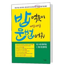 밥 먹듯이 매일매일 문법 어휘(2021)