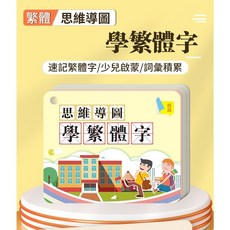 學繁體字組詞學習卡片：字根偏旁部首速記、益智遊戲手卡、思維導圖輔助，輕鬆學繁體字, 思維導圖學繁體字, 1個