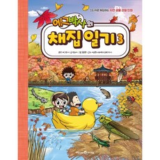 蛋博士的採集日記, 朴松伊, 未來N, 3冊