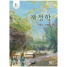 재정학 (제7판), 이준구, 조명환(저), 문우사, 이준구, 조명환