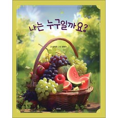 나는 누구일까요? (보드북), 도서, 리드썸, 글 신지은 / 그림 양현진