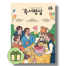 고교 독서평설 5월호 고등 2026년 (bookin)