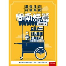 五南出版 漢音注音符號系統 閩南語篇 鄭煌榮 大學用書 2022年10月1版