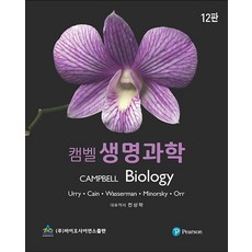 (바이오사이언스) 캠벨 생명과학 12판, 4권으로 (선택시 취소불가)
