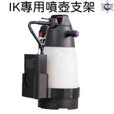 iK 泡沫噴壺支架 氣泵架, 1個
