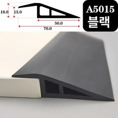 경사로 바닥 로봇청소기 경사 넘기 몰딩 문턱 몰딩, 1개, A5015 블랙